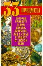 33 предмета, которые принесут в дом деньги, здоровье, лад в семье и защиту от любой беды - Зайцев Виктор Борисович