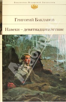 Обложка книги Навеки - девятнадцатилетние, Бакланов Григорий Яковлевич