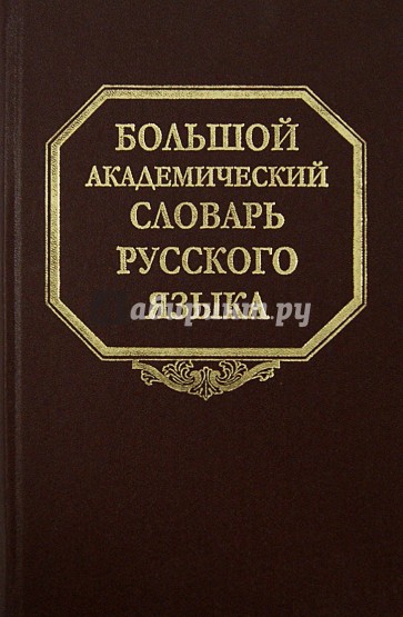 Большой академический словарь русского языка. Том 20. Пресса - Продел