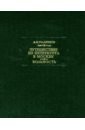 Путешествие из Петербурга в Москву. Вольность - Радищев Александр Николаевич