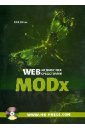 Шпак Ю. А. Web-разработка средствами MODx (+CD) дарахвелидзе петр марков евгений разработка web служб средствами delphi книга