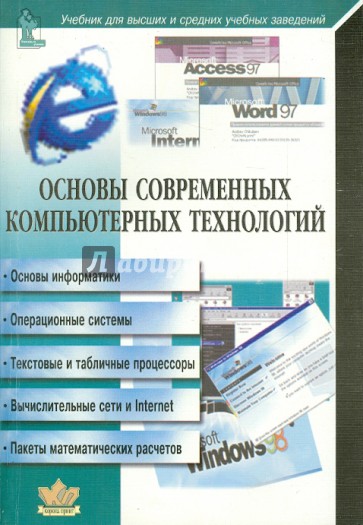 Основы современных компьютерных технологий. Учебник для высших и средних учебных заведений