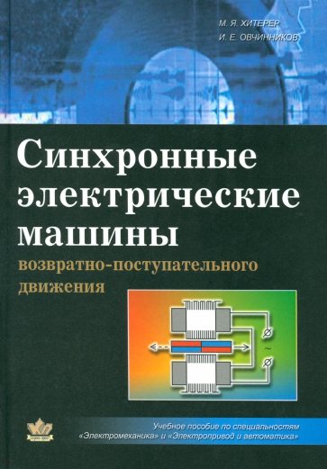 Синхронные электрические машины возрастно-поступательного движения