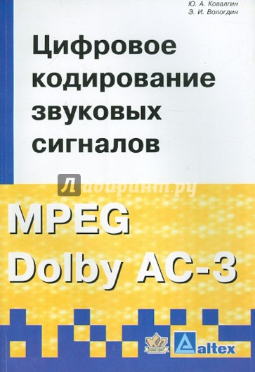 Цифровое кодирование звуковых сигналов MPEG Dolby AC-3