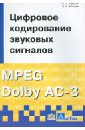 Цифровое кодирование звуковых сигналов MPEG Dolby AC-3 - Ковалгин Ю. А., Вологдин Э. И.
