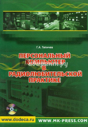 Персональный компьютер в радиолюбительской практике (+CD)