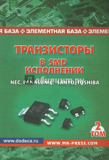 Транзисторы в SMD исполнении. Том 2. Nec, Panasonic, Sanyo, Toshiba