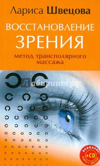 Восстановление зрения. Метод трансполярного массажа (CD)