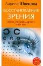 Швецова Лариса Восстановление зрения. Метод трансполярного массажа (CD)