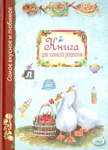 Книга для записей рецептов