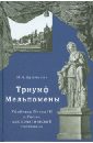 Триумф Мельпомены. Убийство Петра III в Ропше как политический спектакль - Крючкова Мария Александровна