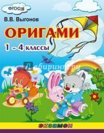 Оригами. 1-4 классы. ФГОС