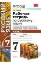 Русский язык. 7 класс. Рабочая тетрадь к учебнику С.И. Львовой, В.В. Львова. ФГОС - Львова Светлана Ивановна