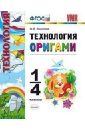 Выгонов Виктор Викторович Технология. Оригами. 1-4 классы. ФГОС