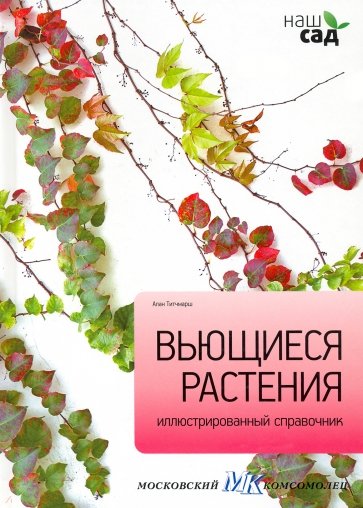 Вьющиеся растения. Иллюстрированный справочник