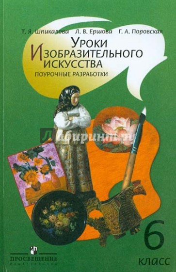 Уроки изобразительного искусства. Поурочные разработки. 6 класс. Пособие для учителей