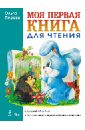 Перова Ольга Дмитриевна Моя первая книга для чтения перова ольга моя россия книга юного патриота