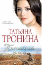 Песчаный рай - Тронина Татьяна Михайловна