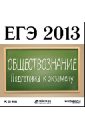 Обложка ЕГЭ 2013. Обществознание. Подготовка к экзамену (CDpc)