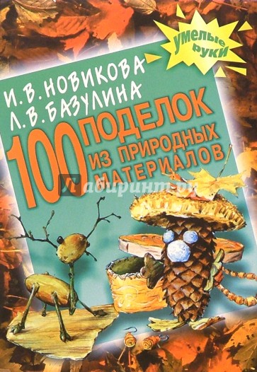 100 поделок из природных материалов