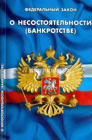 ФЗ "О несостоятельности (банкротстве)"