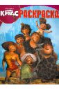 Волшебная раскраска Семейка Крудс (№ 1368) тарзан семейка крудс 2 dvd