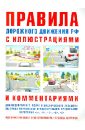 Правила дорожного движения с иллюстрациями и комментариями. Ответственность водителей - Русаков И. Р.