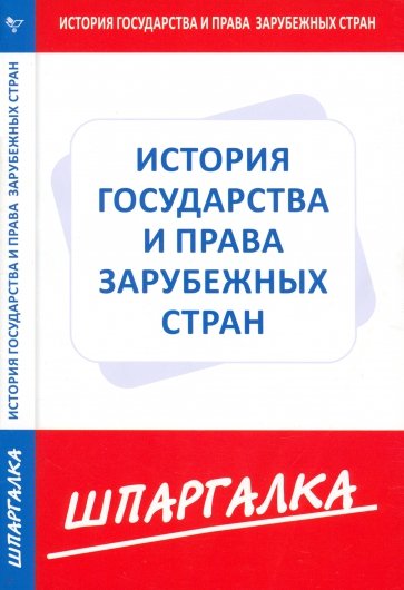 Шпаргалка по истории государства и права зарубежных стран