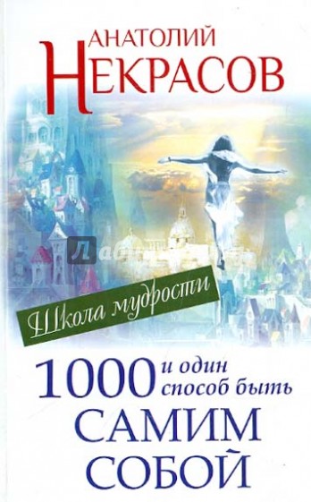 1000 и один способ быть самим собой