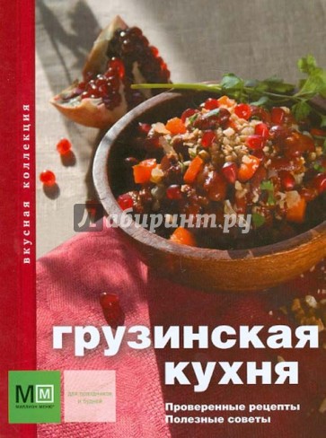 Грузинская кухня