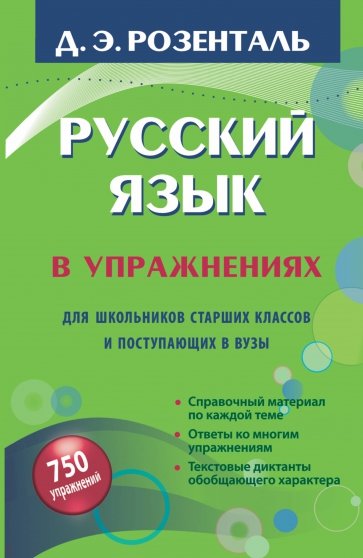 Русский язык в упражнениях. Для школьников старших классов и поступающих в вузы