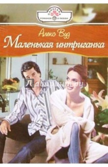 Маленькая интриганка: Роман