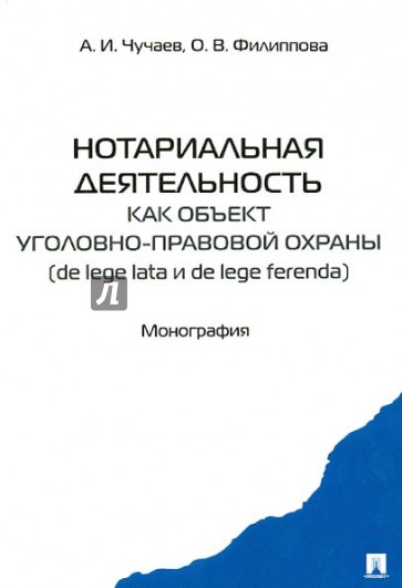 Нотариальная деятельность как объект уголовно-правовой охраны (de lege late и de lefe ferenda)