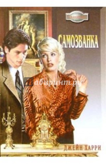Самозванка: Роман