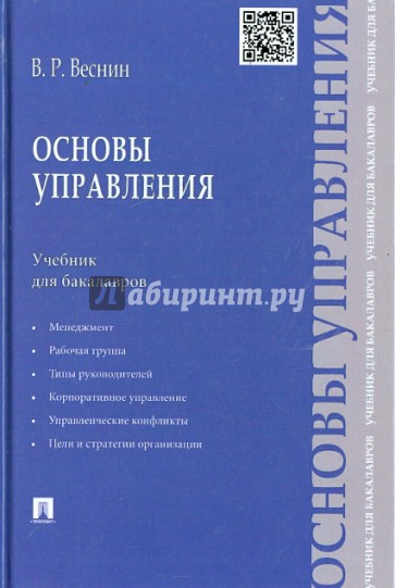 Основы управления. Учебник для бакалавров