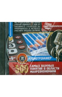 Zakazat.ru: Система макроэкономических знаний. 500 самых важных понятий (DVD).