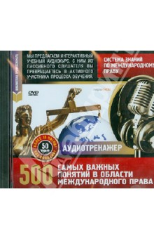 Zakazat.ru: Система знаний по международному праву. 500 самых важных понятий (DVD).