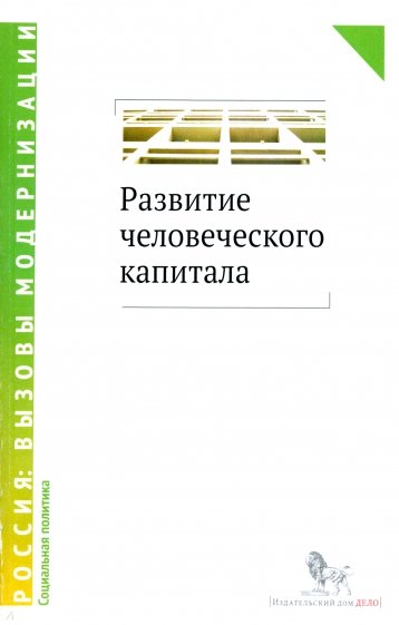 Развитие человеческого капитала - новая социальная политика. Сборник научных статей