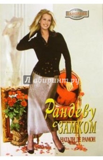 Рандеву с замком: Роман