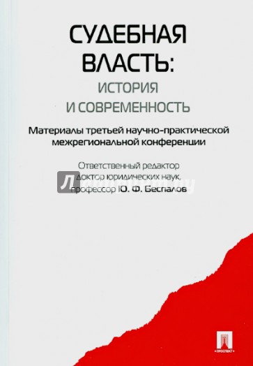 Судебная власть: история и современность.Материалы третьей научно-практ. межрегиональной конференции