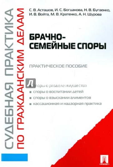 Судебная практика по гражданским делам. Брачно-семейные споры: практическое пособие