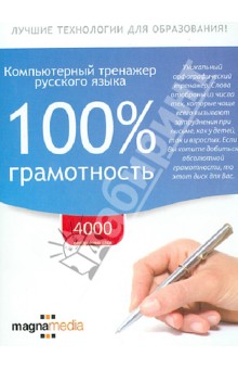 Компьютерный тренажер русского языка. 100% грамотность (CDpc).