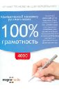 Обложка Компьютерный тренажер русского языка. 100% грамотность (DVDpc)