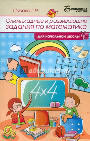 Олимпиадные и развивающие задания по математике для начальной школы