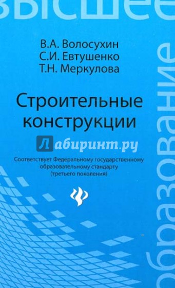 Строительные конструкции. Учебник для студентов вузов