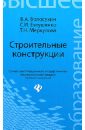 Волосухин Виктор Алексеевич, Евтушенко Сергей Иванович, Мекркулова Татьяна Николаевна Строительные конструкции. Учебник