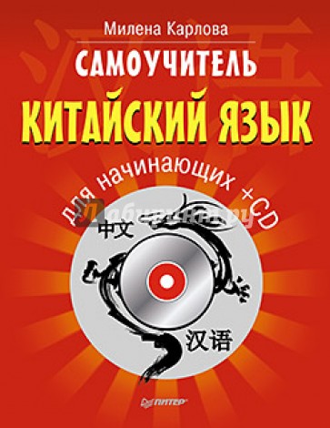 Самоучитель. Китайский язык для начинающих (+CD)