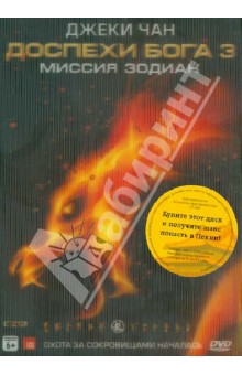 Доспехи Бога 3: Миссия Зодиак + 3D открытка (DVD). Чан Джеки