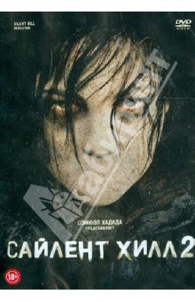 Сайлент Хилл 2 (DVD). Бассетт Майкл Дж.
