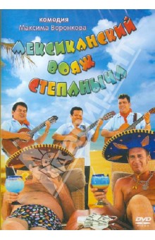 Мексиканский вояж Степаныча (DVD). Воронков Максим
